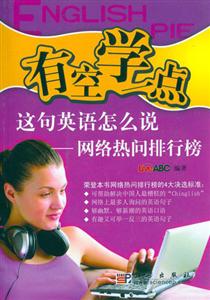 有空學一點這句英語怎么說網(wǎng)絡熱問排行榜 有空學一點這句英語怎么說網(wǎng)絡熱問排行榜