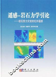 遙感―巖石力學(xué)引論:巖石受力災(zāi)變的紅外遙感 遙感―巖石力學(xué)引論:巖石受力災(zāi)變的紅外遙感