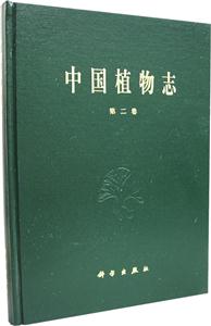 中國植物志第2卷
