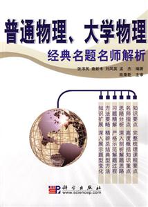 普通物理大學物理經典名題名師解析