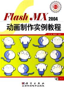 FlashMX2004動畫制作實例教程