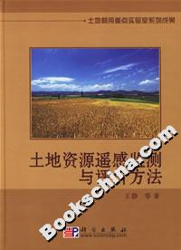 土地資源遙感監(jiān)測(cè)與評(píng)價(jià)方法 土地資源遙感監(jiān)測(cè)與評(píng)價(jià)方法