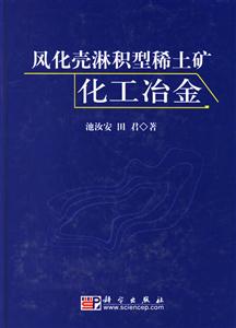 風(fēng)化殼淋積型稀土礦化工冶金 風(fēng)化殼淋積型稀土礦化工冶金