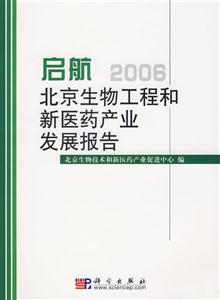 啟航:北京生物工程和新醫(yī)藥產(chǎn)業(yè)發(fā)展報(bào)告2006 啟航:北京生物工程和新醫(yī)藥產(chǎn)業(yè)發(fā)展報(bào)告2006