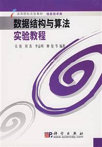 數據結構與算法實驗教程