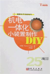 機電一體化小裝置制作DIY 機電一體化小裝置制作DIY