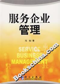 服務(wù)企業(yè)管理 服務(wù)企業(yè)管理