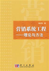 營銷系統(tǒng)工程理論與方法
