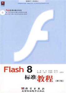 Flash8標(biāo)準(zhǔn)教程