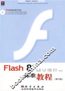 KH1780Flash8標(biāo)準(zhǔn)教程