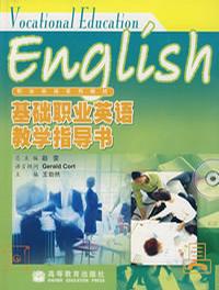基礎(chǔ)職業(yè)英語教學(xué)指導(dǎo)書 基礎(chǔ)職業(yè)英語教學(xué)指導(dǎo)書