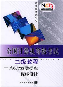 全國計算機等級考試二級教程access數據庫程序設計 全國計算機等級考試二級教程access數據庫程序設計