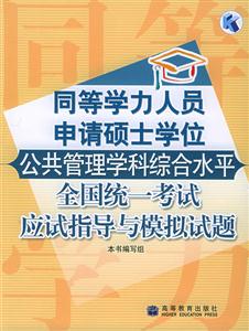 公共管理學(xué)科綜合水平全國統(tǒng)一考試應(yīng)試指導(dǎo)與模擬試題同等學(xué)力人員申請(qǐng)碩士學(xué)位 公共管理學(xué)科綜合水平全國統(tǒng)一考試應(yīng)試指導(dǎo)與模擬試題同等學(xué)力人員申請(qǐng)碩士學(xué)位