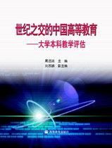 世紀之交的中國高等教育大學本科教學評