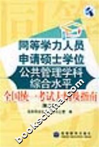 同等學力人員申請碩士學位公共管理學科綜合水平全國統一考試大綱及指南 同等學力人員申請碩士學位公共管理學科綜合水平全國統一考試大綱及指南