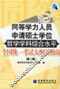 同等學力人員申請碩士學位哲學學科綜合水平全國統一考試大綱及指南