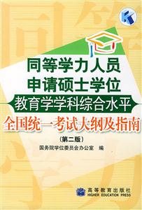 教育學(xué)學(xué)科綜合水平全國(guó)統(tǒng)一考試大綱及指南同等學(xué)力 教育學(xué)學(xué)科綜合水平全國(guó)統(tǒng)一考試大綱及指南同等學(xué)力