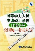 同等學力人員申請碩士學位日語水平全國統一考試大綱 同等學力人員申請碩士學位日語水平全國統一考試大綱
