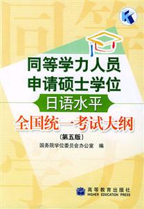 同等學力人員申請碩士學位:日語水平全國統一考試大綱
