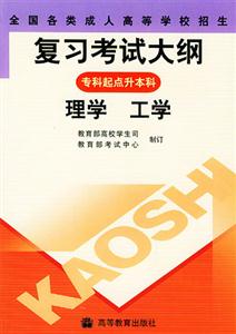 全國(guó)各類成人高等學(xué)校招生復(fù)習(xí)考試大綱:專科起點(diǎn)升本科:理學(xué)工學(xué)
