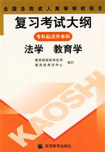 全國各類成人高等學校招生復習考試大綱:專科起點升本科:法學教育學