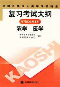 全國各類成人高考復習考試大綱農學、醫學