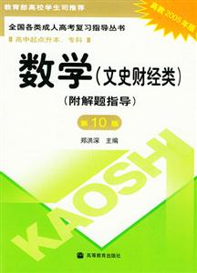 數學第10版高中起點升本專科全國各類成人高考復習指導叢書