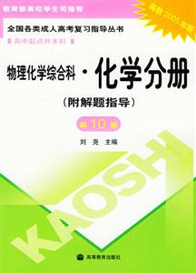 物理化學(xué)綜合化學(xué)分冊(cè)第10版高中起點(diǎn)升本科全國各類成人高考復(fù)習(xí)指導(dǎo)叢書 物理化學(xué)綜合化學(xué)分冊(cè)第10版高中起點(diǎn)升本科全國各類成人高考復(fù)習(xí)指導(dǎo)叢書