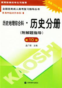 歷史地理綜合科歷史分冊第10版高中起點升本全國各類成人高考復(fù)習指導(dǎo)叢書 歷史地理綜合科歷史分冊第10版高中起點升本全國各類成人高考復(fù)習指導(dǎo)叢書