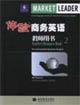 體驗(yàn)商務(wù)英語(yǔ)教師用書2 體驗(yàn)商務(wù)英語(yǔ)教師用書2