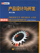 產(chǎn)品設(shè)計(jì)與開發(fā) 產(chǎn)品設(shè)計(jì)與開發(fā)