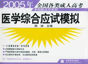 2005年醫(yī)學(xué)綜合應(yīng)試模擬專科起點(diǎn)升本科 2005年醫(yī)學(xué)綜合應(yīng)試模擬專科起點(diǎn)升本科
