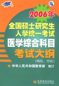 全國碩士研究生入學統一考試_醫學綜合科目考試大綱 全國碩士研究生入學統一考試_醫學綜合科目考試大綱