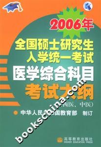 2006年全國(guó)碩士研究生入學(xué)統(tǒng)一考試醫(yī)學(xué)綜合科目考試大綱:西醫(yī)、中醫(yī)