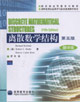 離散數(shù)學(xué)結(jié)構(gòu)第五版翻譯版 離散數(shù)學(xué)結(jié)構(gòu)第五版翻譯版
