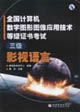 全國計算機數(shù)字圖形圖像應用技術等級證書考試三級影視語言 全國計算機數(shù)字圖形圖像應用技術等級證書考試三級影視語言