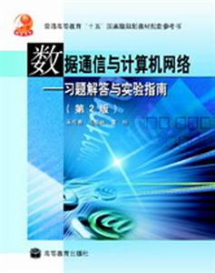 數(shù)據(jù)通信與計算機網(wǎng)絡(luò):習題解答與實驗指南 數(shù)據(jù)通信與計算機網(wǎng)絡(luò):習題解答與實驗指南