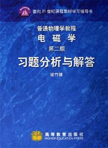 普通物理學(xué)教程電磁學(xué)第二版:習(xí)題分析與解答 普通物理學(xué)教程電磁學(xué)第二版:習(xí)題分析與解答