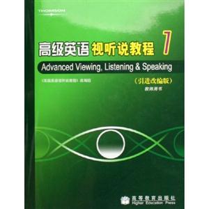 高級(jí)英語視聽說教程1 高級(jí)英語視聽說教程1