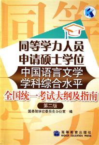 同等學(xué)力人員申請碩士學(xué)位中國語言文學(xué)學(xué)科綜合水平全國統(tǒng)一考試大綱及指南 同等學(xué)力人員申請碩士學(xué)位中國語言文學(xué)學(xué)科綜合水平全國統(tǒng)一考試大綱及指南