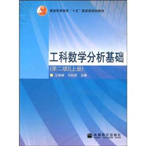 工科數學分析基礎第2版上 工科數學分析基礎第2版上