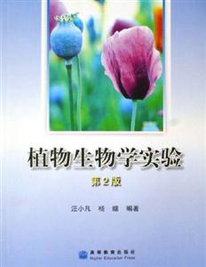 植物生物學(xué)實(shí)驗(yàn)第2版 植物生物學(xué)實(shí)驗(yàn)第2版