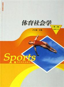 體育社會(huì)學(xué) 體育社會(huì)學(xué)
