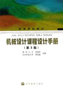 機械設計課程設計手冊 機械設計課程設計手冊