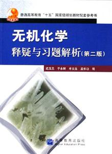 無機化學(xué)釋疑與習(xí)題解析第二版 無機化學(xué)釋疑與習(xí)題解析第二版