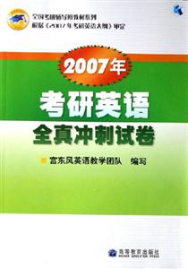 2007年考研英語全真沖刺試卷