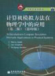 計算機模擬方法在物理學(xué)中的應(yīng)用 計算機模擬方法在物理學(xué)中的應(yīng)用