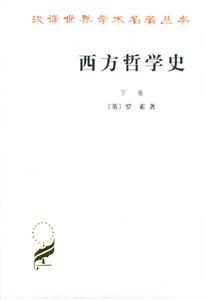 西方哲學(xué)史[下卷]