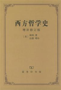 西方哲學(xué)史 西方哲學(xué)史