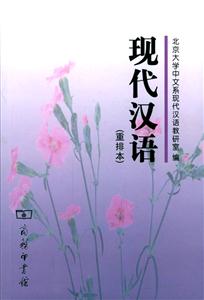 現代漢語 現代漢語